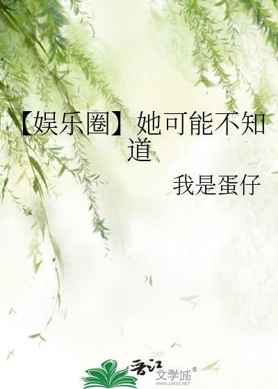 娱乐圈她可能不知道百度