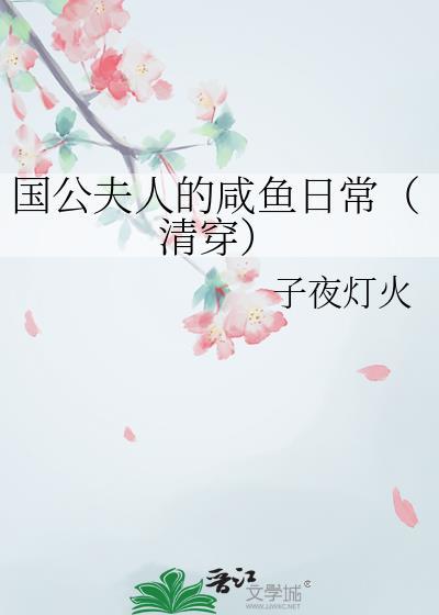 国公夫人娇宠日常简介