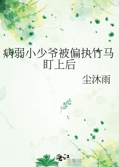 快穿病弱小少爷