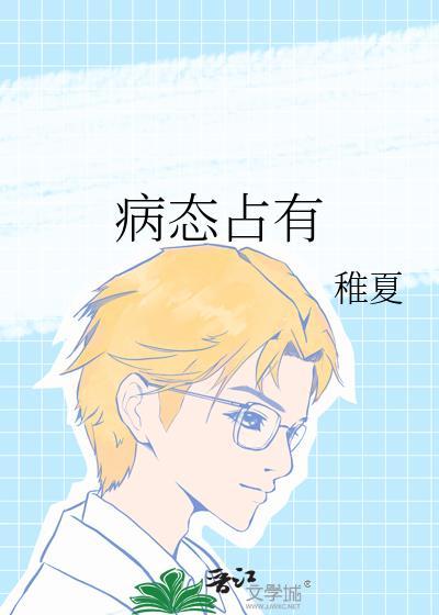 病态占有偏执陆总视她如命短剧免费播放
