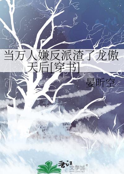 当我成为万人嫌女配后