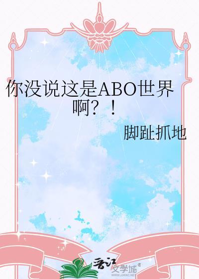 你没说这是ABO世界啊?! 脚趾抓地 免费
