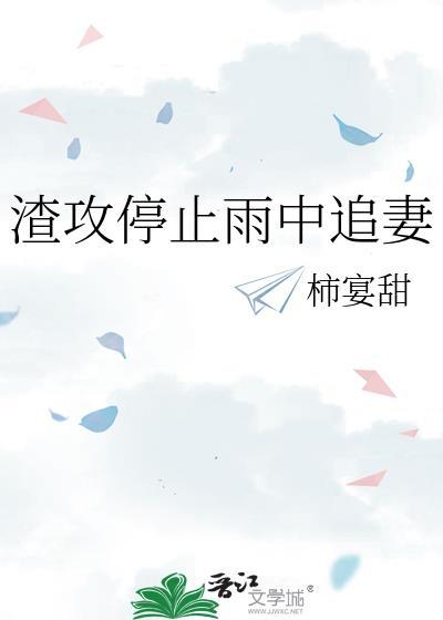 渣攻停止雨中追妻免费