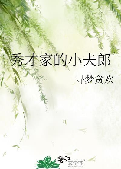 秀才家的小娘子(重生)