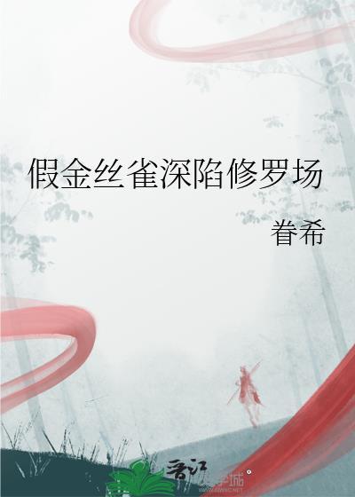 金丝雀陷阱什么意思