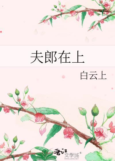 夫郎在上白云上免费阅读