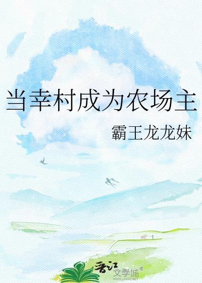 在美国如何成为农场主
