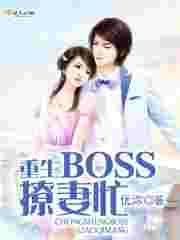 boss重生追妻