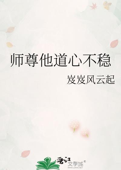 师尊他道心不稳by