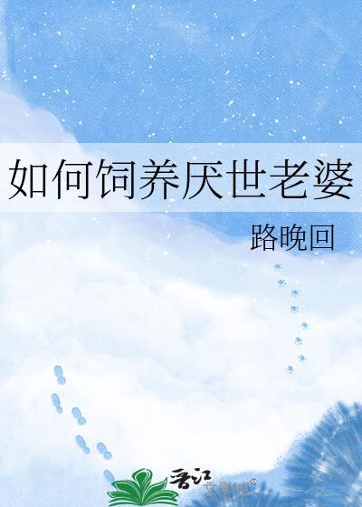 如何饲养厌世老婆TXT百度