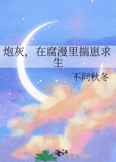 在炮灰的边缘反复横跳全文阅读