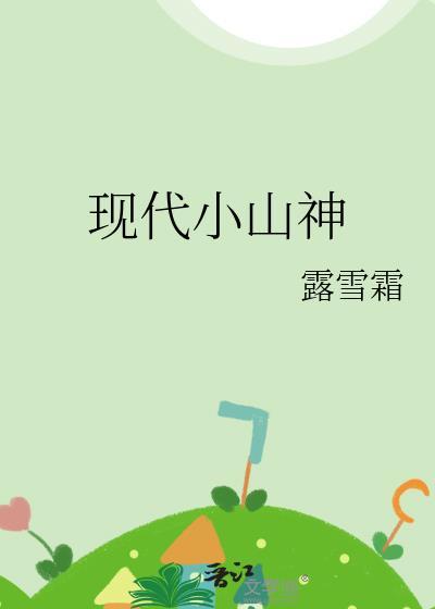 现代小山神露雪霜txt云盘