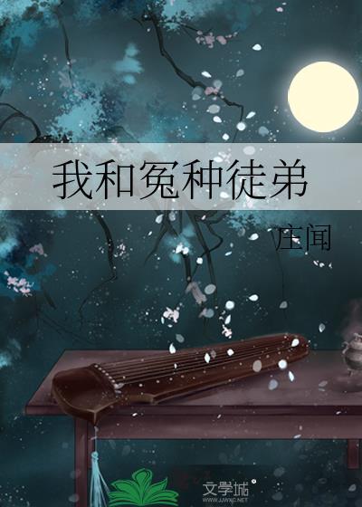 我和冤种徒弟柳成枫免费阅读