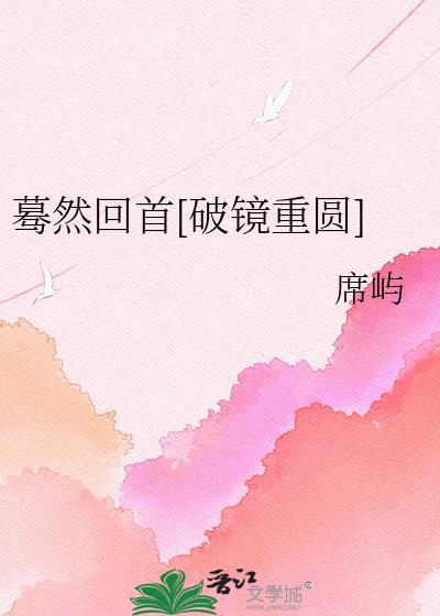 蓦然回首讲的什么