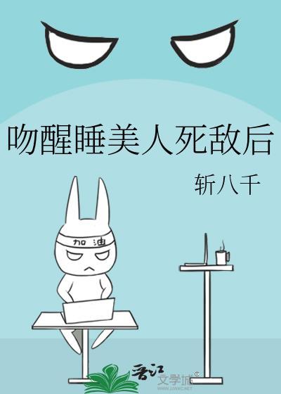 亲吻睡美人