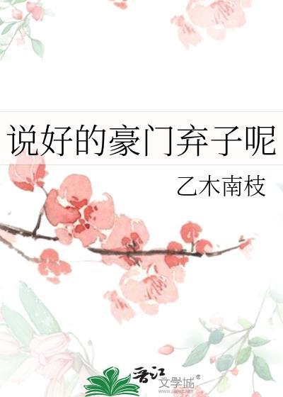 说好的豪门弃子呢by饼干不加茶txt