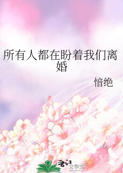 所有人都在盼着我们离婚愔绝