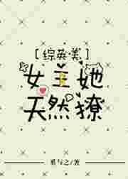 综英美女主她天然萌格格党