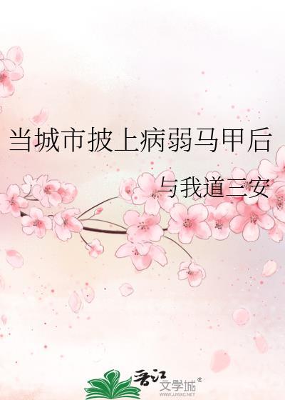 当城市披上病弱马甲后TXT免费最新章