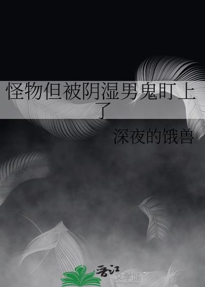 被怪物盯上是什么电影