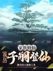 家族修仙我以子嗣登仙3q