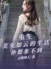 重生美女如云的生活你想象不到