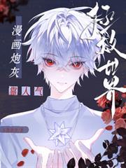 炮灰靠着女主咸鱼躺赢了免费观看