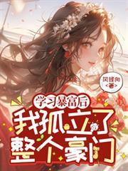 暴富后我想离婚