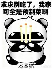 我家可全是预制菜啊 叫什么名字