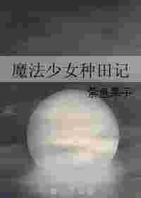 魔法少女田中