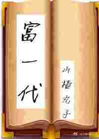 富一代穿书