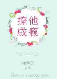 撩他成瘾免费阅读全文