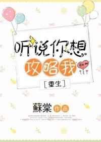 听说你想攻略我by