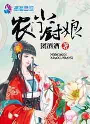 农门小厨娘姚小桃