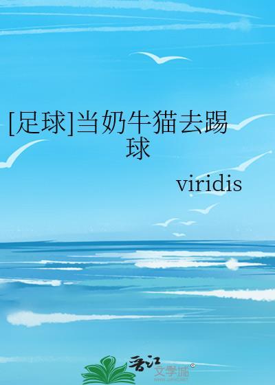 足球当奶牛猫去踢球