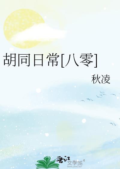 胡同场景