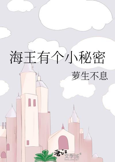 海王的秘密百度百科