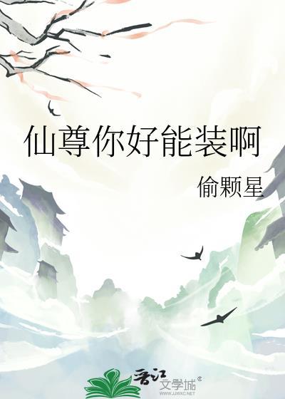 仙尊你好能装啊完结txt