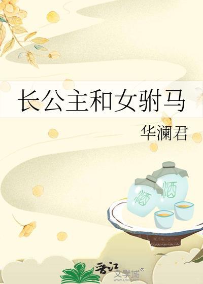 长公主和女驸马百度