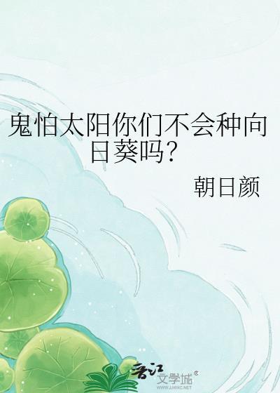 鬼怕太阳你们不会种向日葵吗? 朝日颜 免费
