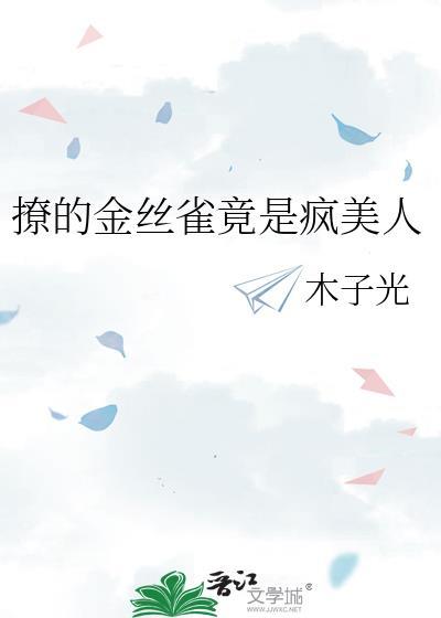 金丝雀穿书
