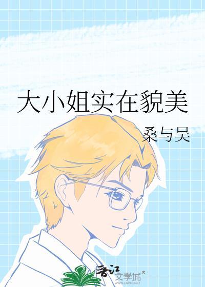 大小姐实在貌美 百度