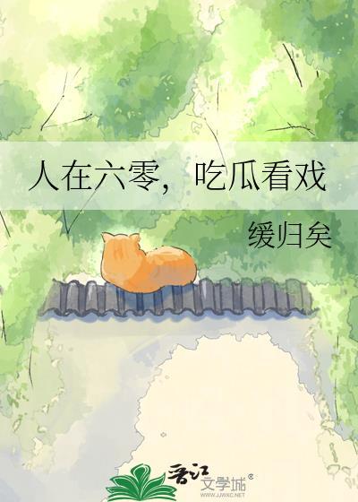 人在六零看瓜看戏缓归