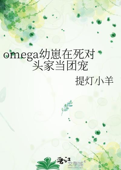 omega幼崽在死对头家当团宠提