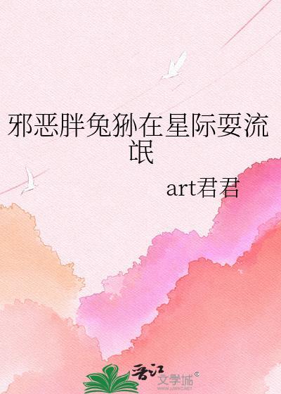 邪恶胖兔狲在星际耍流氓免费阅