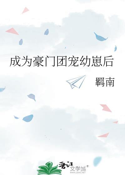 成为团宠后她暴富了