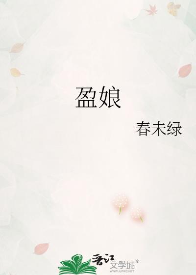 盈娘春未绿全文免费阅读
