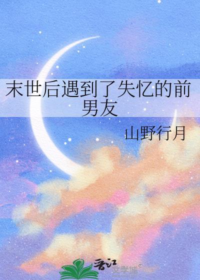 末世后遇到了失忆的前男友免费阅读