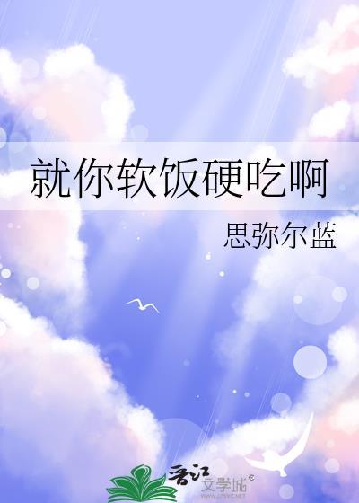 就你软饭硬吃啊 思弥尔蓝