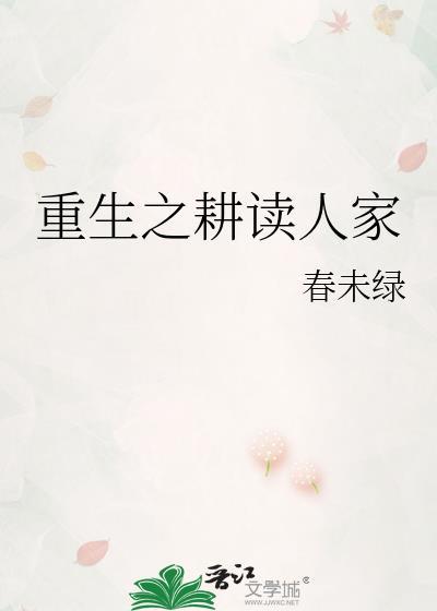 重生之耕读人家by春未绿番外